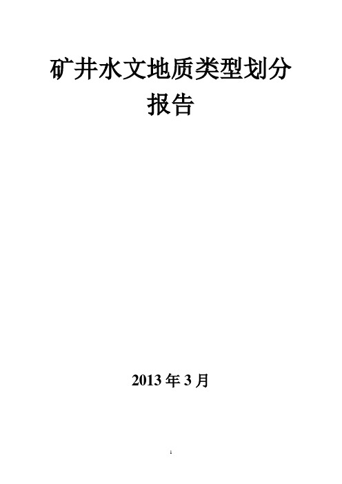 矿井水文地质类型划分报告