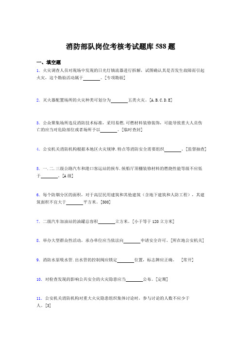 最新消防部队岗位考核题库588题(含参考答案)
