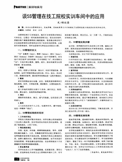 谈5S管理在技工院校实训车间中的应用