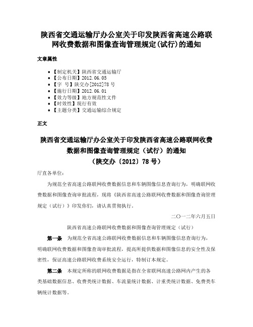 陕西省交通运输厅办公室关于印发陕西省高速公路联网收费数据和图像查询管理规定(试行)的通知