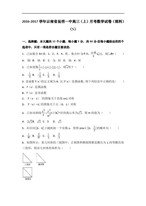 云南省昆明一中2017届高三上学期月考数学试卷(理科)(5)