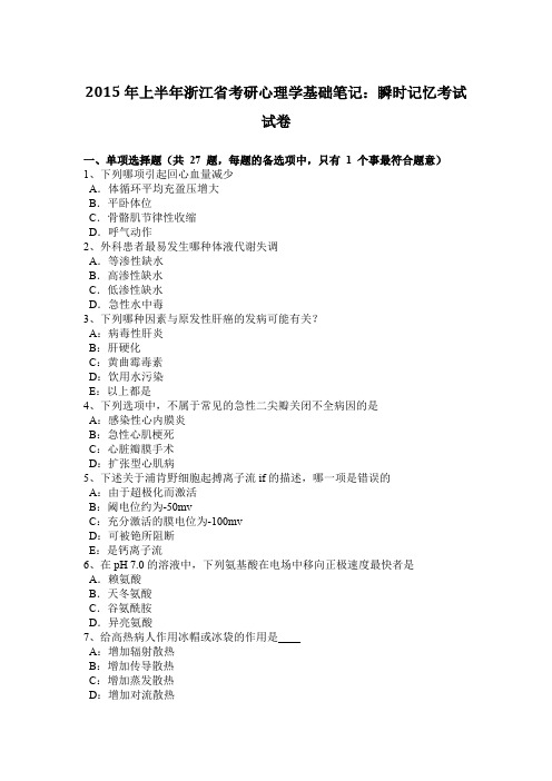 2015年上半年浙江省考研心理学基础笔记：瞬时记忆考试试卷