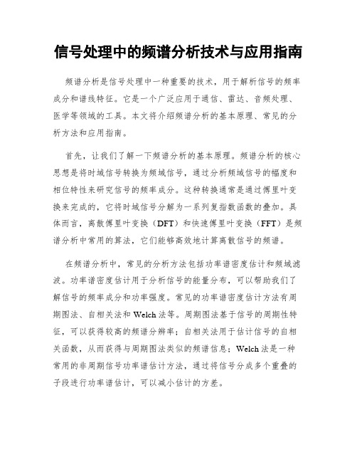 信号处理中的频谱分析技术与应用指南