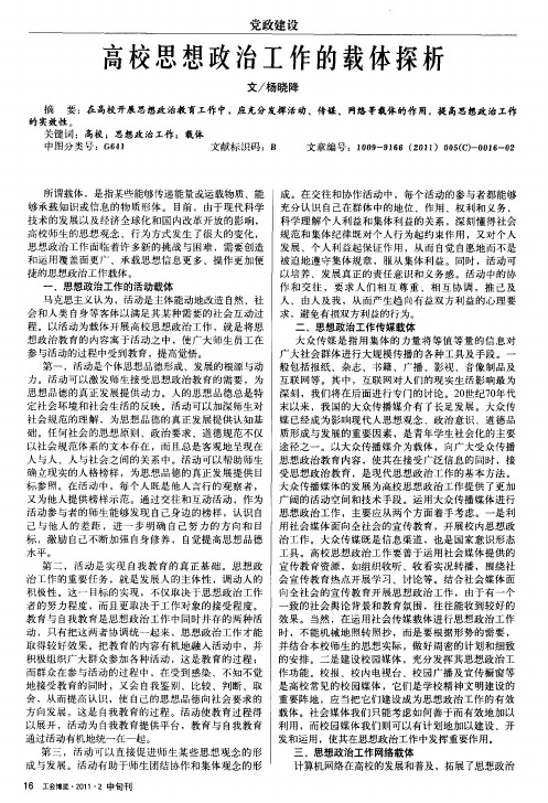 高校思想政治工作的载体探析