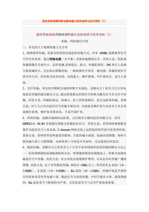 监控系统视频同轴电缆传输方法的选择与技术浅析(2)