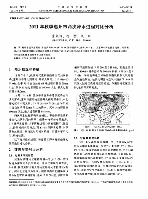 2011年秋季惠州市两次降水过程对比分析