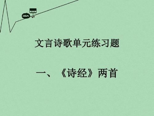 高中语文 文言诗歌单元练习课件 粤教版必修1