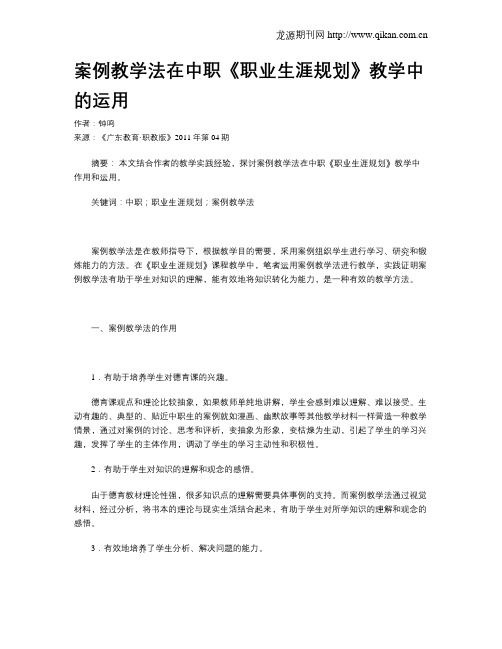 案例教学法在中职《职业生涯规划》教学中的运用