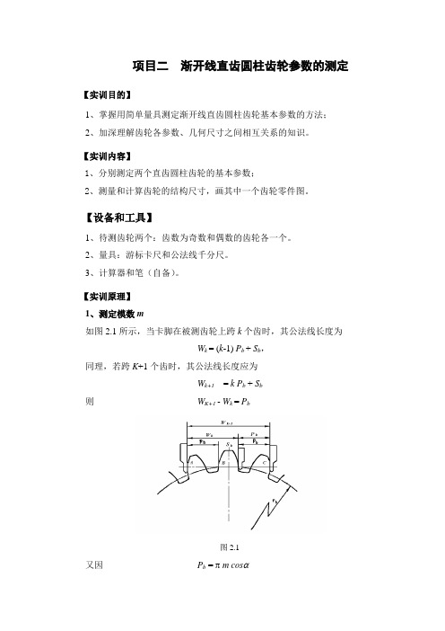 项目二  渐开线直齿圆柱齿轮参数的测定