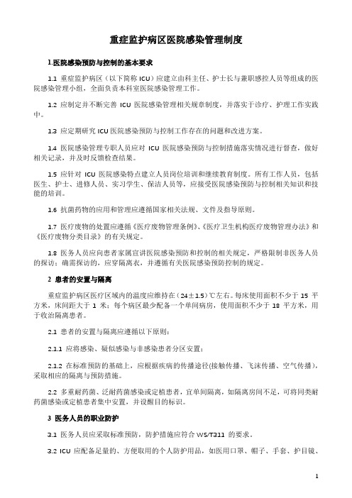 重症监护病区医院感染管理制度