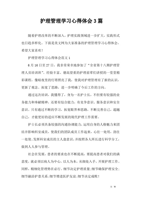 护理管理学习心得体会3篇