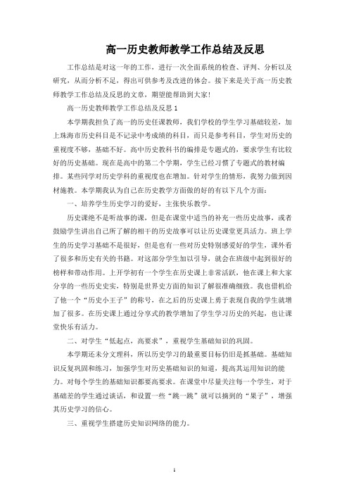 高一历史教师教学工作总结及反思