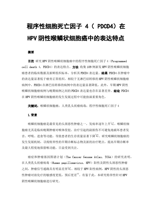 程序性细胞死亡因子4（PDCD4）在HPV阴性喉鳞状细胞癌中的表达特点