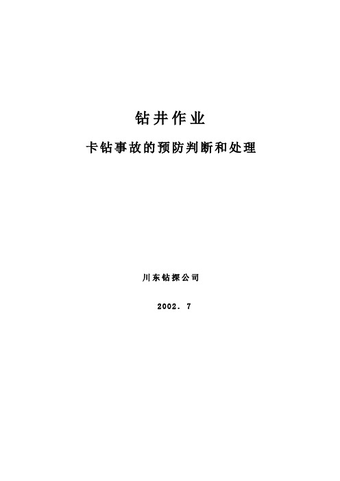 卡钻事故的预防、判断、处理