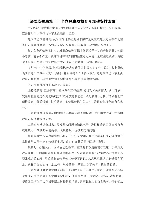 最新-纪委监察局第十一个党风廉政教育月活动安排方案 精品