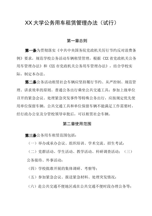 XX大学公务用车租赁管理办法试行