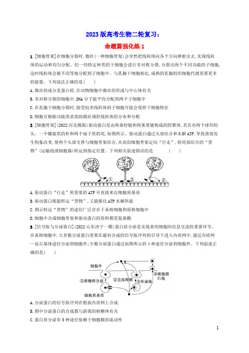 2023版高考生物二轮复习命题篇强化练1细胞的物质结构基础与物质运输(含答案)