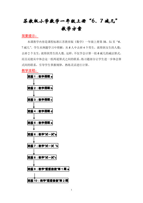 苏教版小学数学一年级上册“6、7减几”教学方案