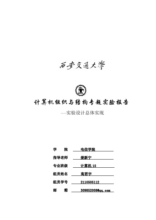 计算机15 西安交通大学 组成原理 最终报告