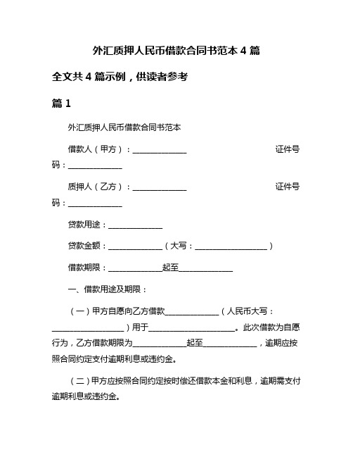 外汇质押人民币借款合同书范本4篇