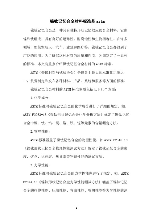 镍钛记忆合金材料标准是astm