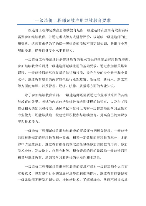 一级造价工程师延续注册继续教育要求