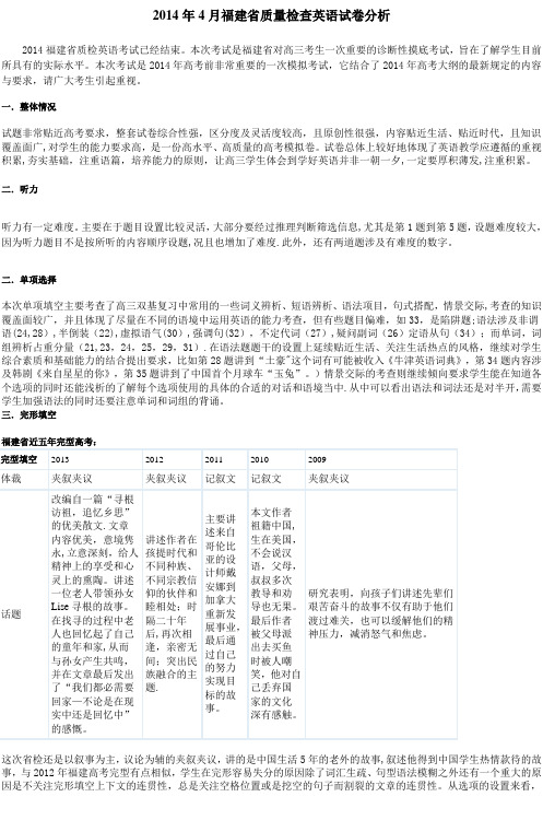 2014年4月福建省质量检查英语试卷分析71299