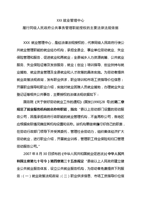 县级劳动就业管理中心申请参照公务员管理主要的法律法规依据