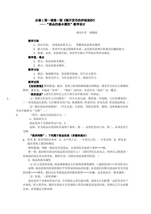 【高中政治教案】“商品的基本属性”教学设计.doc