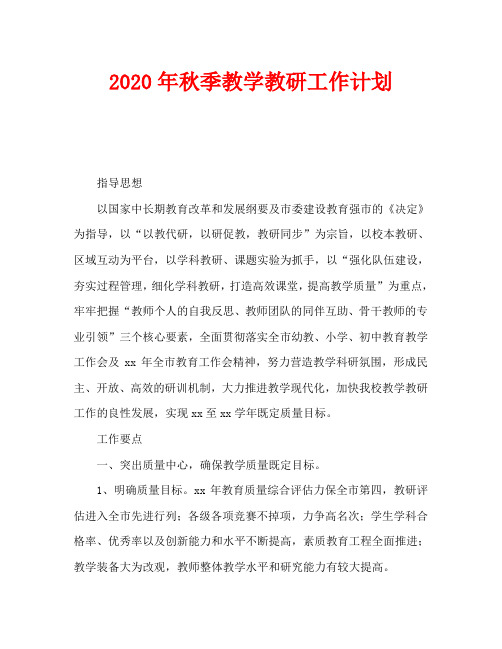 2020年秋季教学教研工作计划