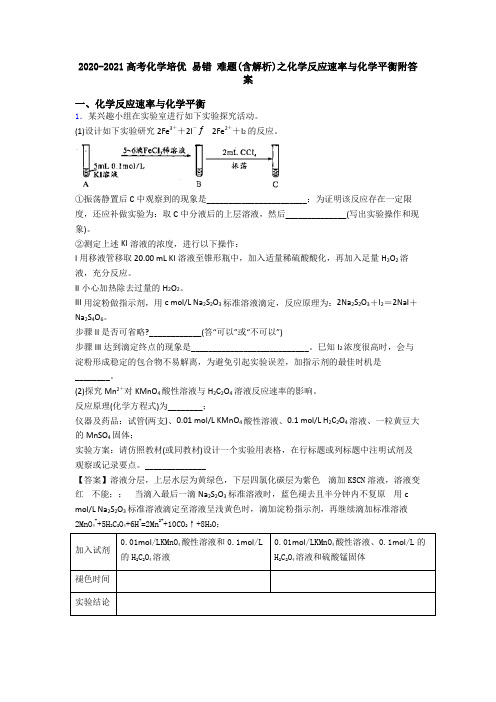 2020-2021高考化学培优 易错 难题(含解析)之化学反应速率与化学平衡附答案