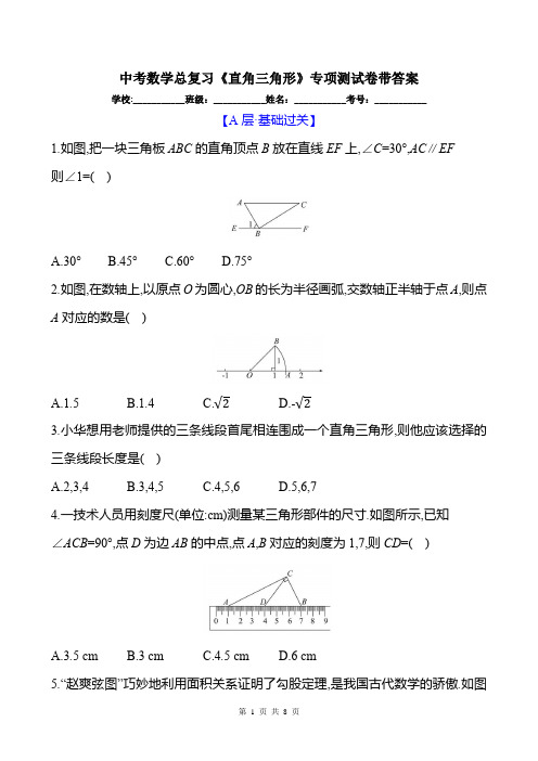 中考数学总复习《直角三角形》专项测试卷带答案