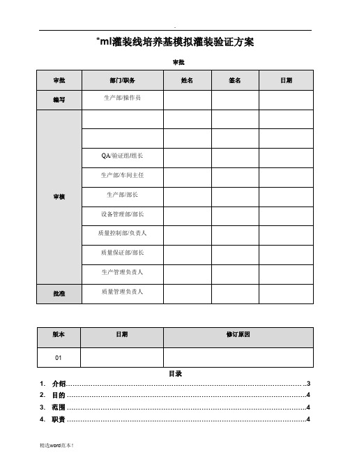 培养基模拟灌装方案