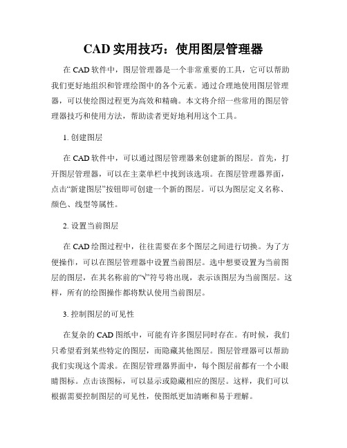 CAD实用技巧 使用图层管理器