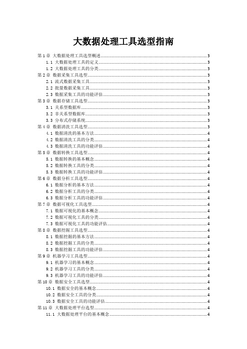 大数据处理工具选型指南