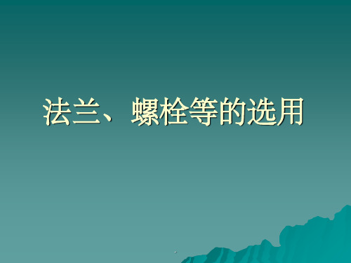 法兰、螺栓等的选用