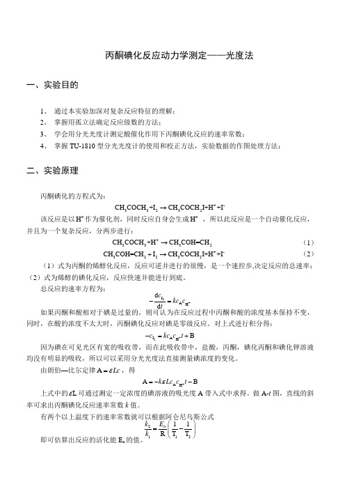 丙酮碘化反应动力学测定