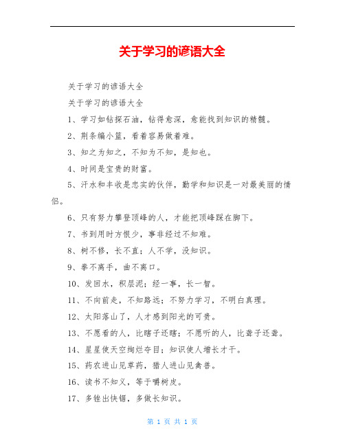 关于学习的谚语大全