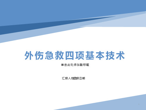 外伤急救四项基本知识