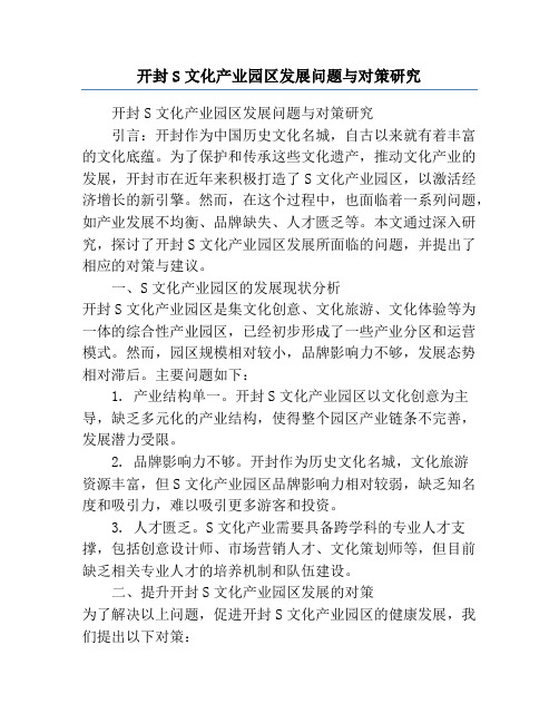 开封S文化产业园区发展问题与对策研究