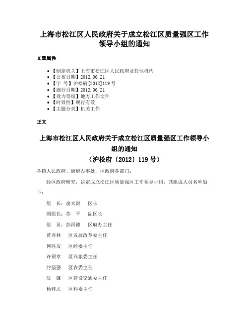 上海市松江区人民政府关于成立松江区质量强区工作领导小组的通知