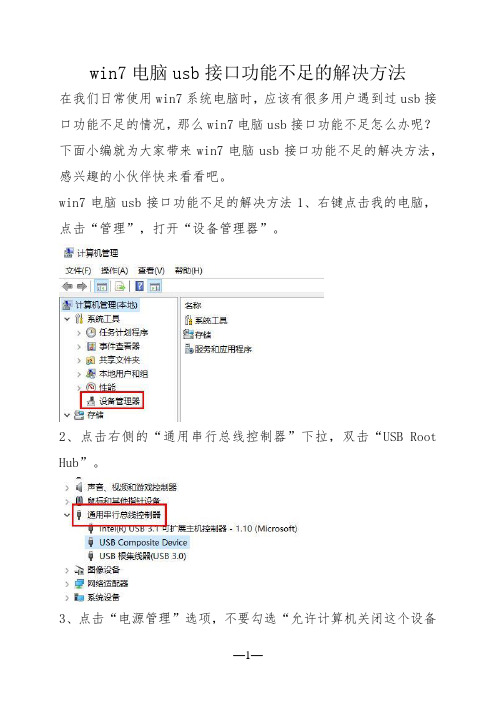 win7电脑usb接口功能不足的解决方法