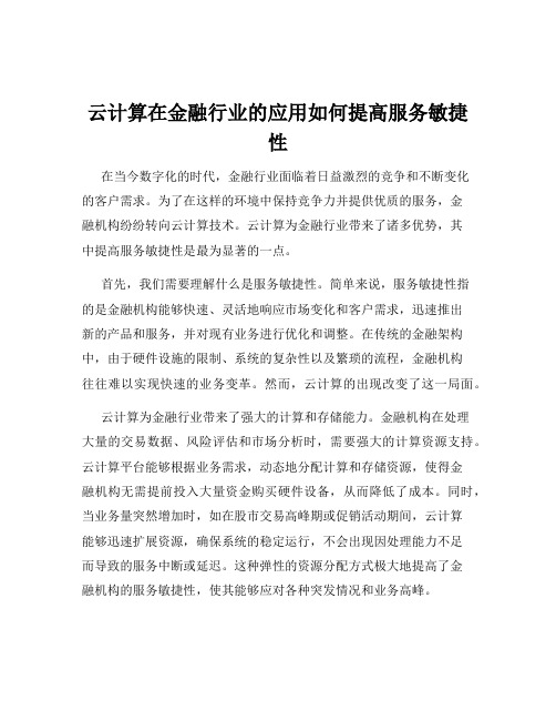 云计算在金融行业的应用如何提高服务敏捷性