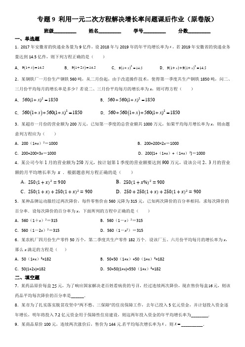 专题9利用一元二次方程解决增长率问题九年级数学上册课后作业(人教版)(原卷版)