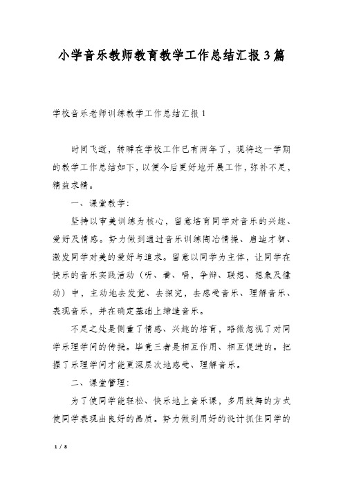 小学音乐教师教育教学工作总结汇报3篇