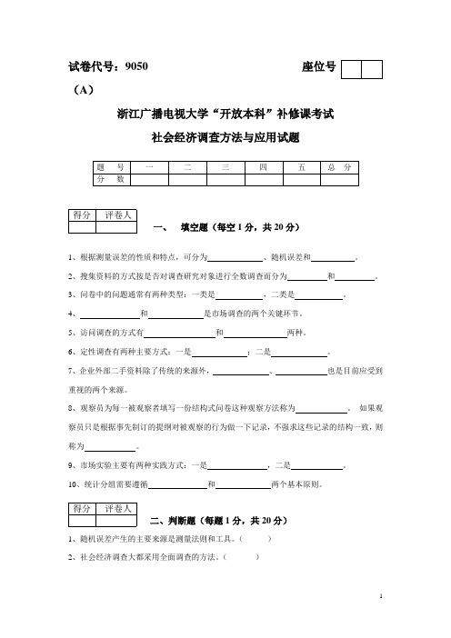 9050 社会经济调查方法与实务 试题A(附答案)