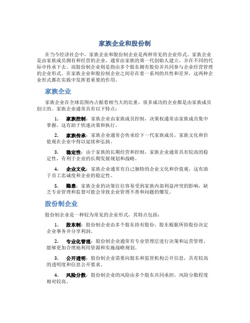 家族企业和股份制