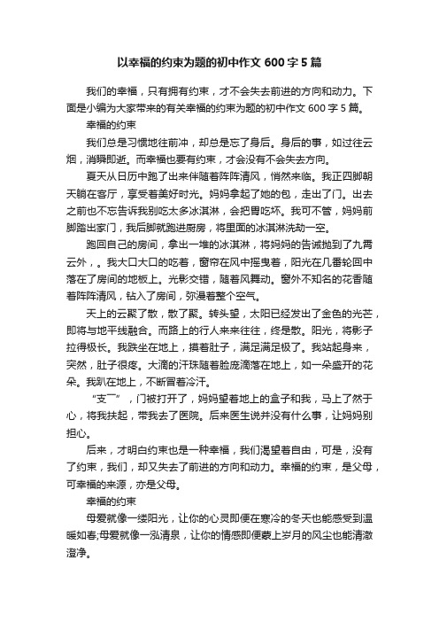 以幸福的约束为题的初中作文600字5篇