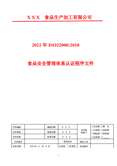 HACCP计划设计管理程序   2022年ISO22000质量食品安全管理体系认证程序文件