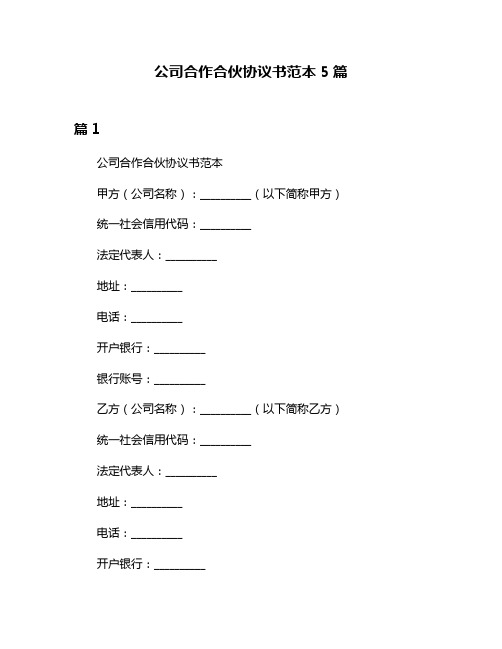 公司合作合伙协议书范本5篇